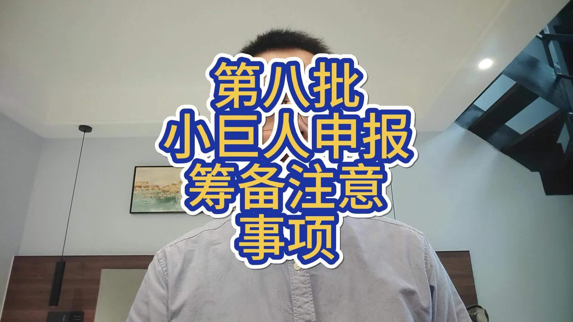 小巨人申报辅导(小巨人项目申报条件)葫芦岛市 小巨人申报辅导(小巨人项目申报条件)葫芦岛市