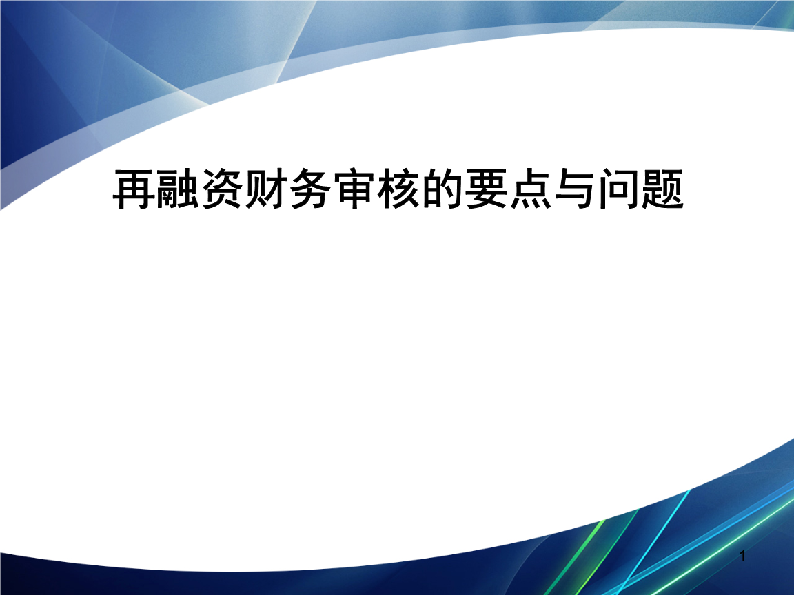 再融资财务规范(再融资 财务性投资认定)葫芦岛市 再融资财务规范(再融资 财务性投资认定)葫芦岛市