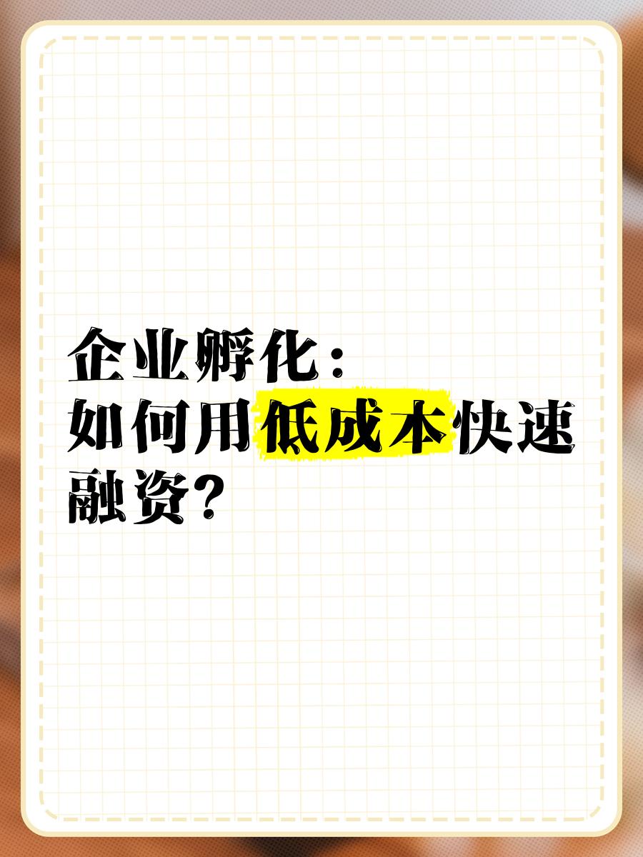 低成本融资方案(低资金成本的融资方式)葫芦岛市 低成本融资方案(低资金成本的融资方式)葫芦岛市
