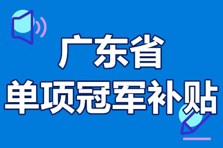 单项冠军申报辅导(单项冠军是什么意思)葫芦岛市