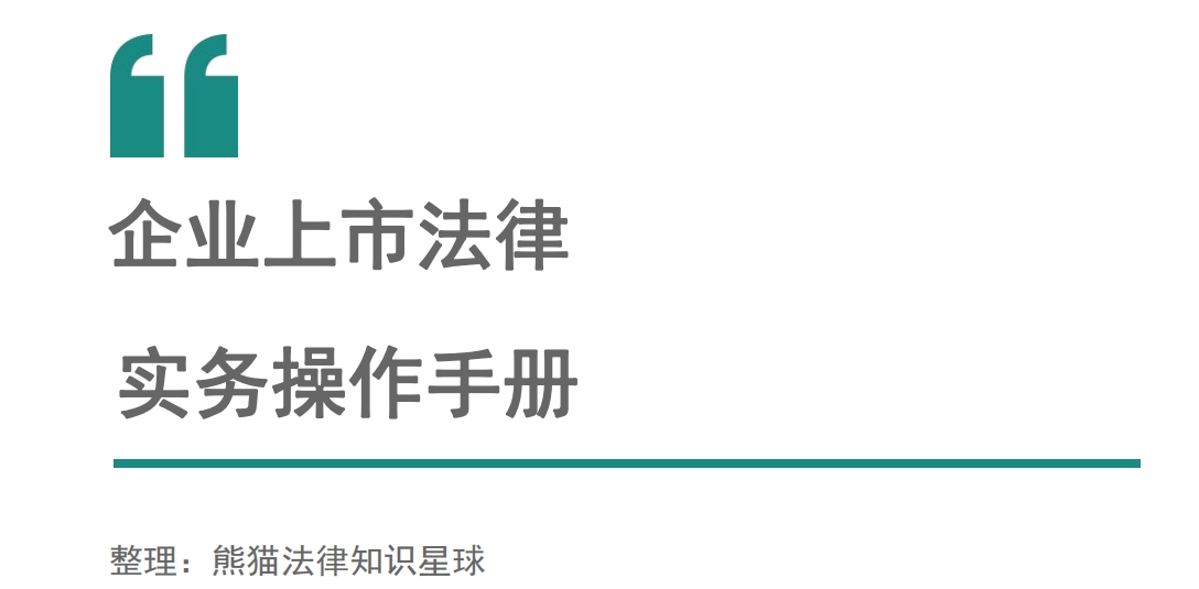 上市法律规范辅导(企业上市常见法律问题)葫芦岛市