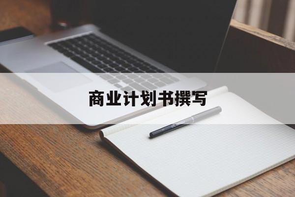 商业计划书撰写(商业计划书撰写常见的问题包括)葫芦岛市 商业计划书撰写(商业计划书撰写常见的问题包括)葫芦岛市